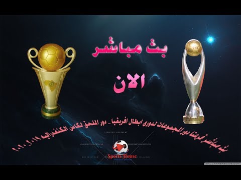 شاهد بثّ مباشر لقرعة دور المجموعات في دوري أبطال أفريقيا وكأس الكاف