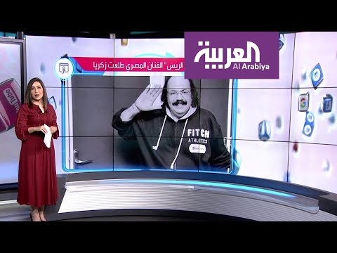 نقابة الفنانيين المصرية تنعى طباخ الريس طلعت زكريا