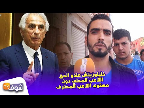 مشجع يؤكد صدق خليلوزيتش في انتقاداته للاعب المحلي المغربي