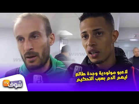 شاهد لاعبو مولودية وجدة غاضبون بسبب التحكيم