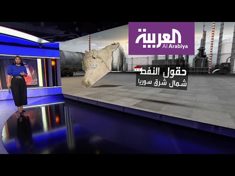 حقول النفط في شمال شرق سورية