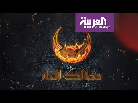 مسلسل ممالك النار يغضب جماعة أردوغان في تركيا