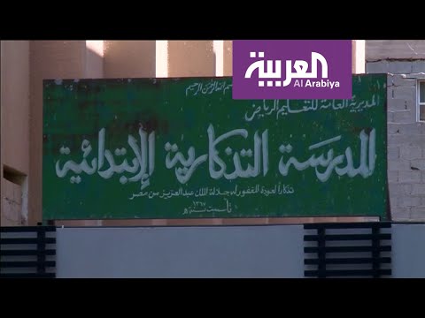 إغلاق أبواب أقدم مدارس العاصمة الرياض