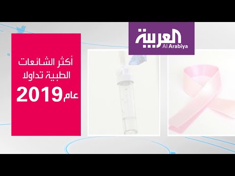 تعرّف على أبرز الشائعات الطبّية في عام ٢٠١٩