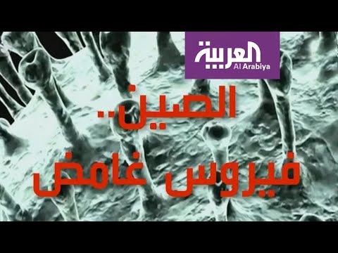 شاهد كورونا الجديد الفيروس الغامض صُنع في الصين