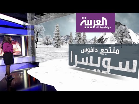 شاهد حرائق العالم على ثلج منتدى دافوس الاقتصادي في سويسرا