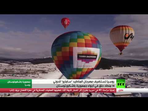 شاهد مهرجان سامارو للمناطيد الدولي في بشكورتستان