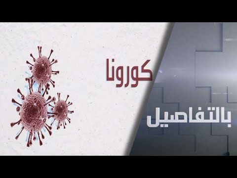 شاهد آخر التطورات بشأن فيروس كورونا وحديث عن اللقاح