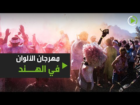 شاهد مهرجان الألوان هولي في الهند رغم تفشي فيروس كورونا