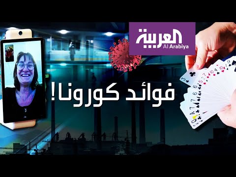 شاهد هذا هو الجانب الإيجابي لوباء كورونا المستجد الذي ضرب البشرية