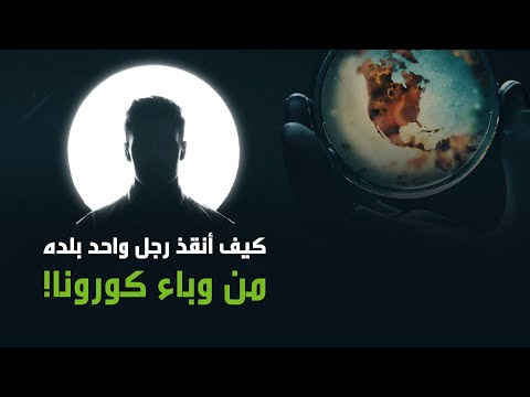 شاهد عالم الأوبئة الذي أنقذ اليونان من مصير إيطاليا