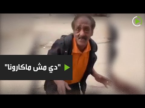 شاهد مصري يُحذر من فيروس كورونا المستجد على طريقته الخاصة