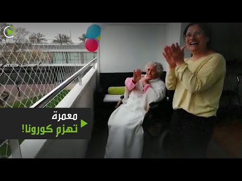 شاهد مواطنون يحتفلون بعودة المعمرة التي هزمت كورونا في إسبانيا