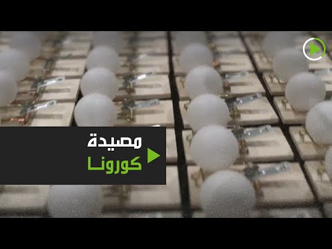 شاهد مصيدة كورونا لتوضيح كيفية انتشار الفيروس