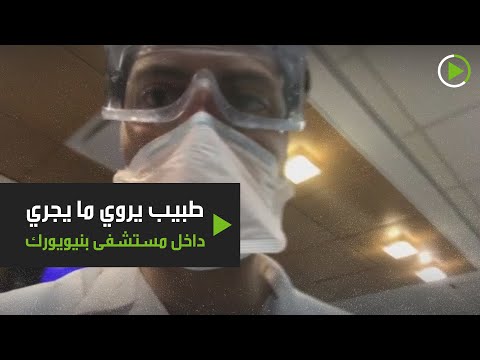 شاهد طبيب يرصد الأوضاع في غرفة الطوارئ بأحد مستشفيات نيويورك