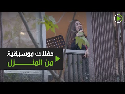 شاهد حفلات موسيقية من المنزل للسوريين