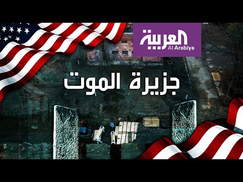 شاهد جزيرة القلب في أميركا وتحت ترابها مليون جثة ما قصتها