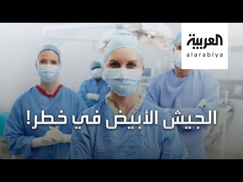 شاهد فيروس كورونا المستجد يهاجم الجيش الأبيض ويصيب 90 ألفا