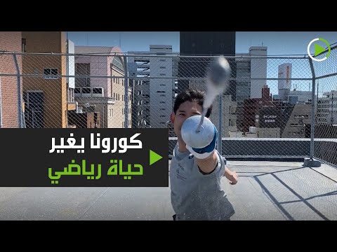 شاهد كورونا يغيّر حياة بطل أولمبي في رياضة المبارزة