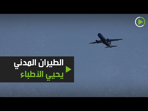 شاهد الطيران المدني الأميركي يُحيّي الأطباء في نيويورك