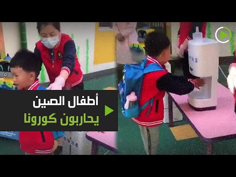 شاهد كيف يحارب الأطفال كورونا في الصين