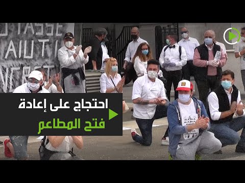 شاهد الطهاة يحتجون على إعادة فتح المطاعم في ميلان