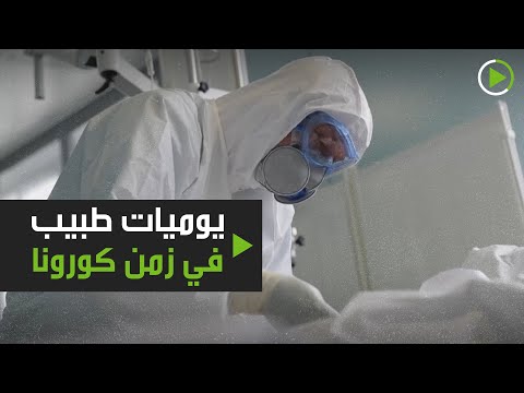 شاهد يوميات طبيب في زمن كورونا