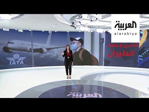 شاهد تدابير جديدة لعودة الطيران تدريجيًا حول العالم