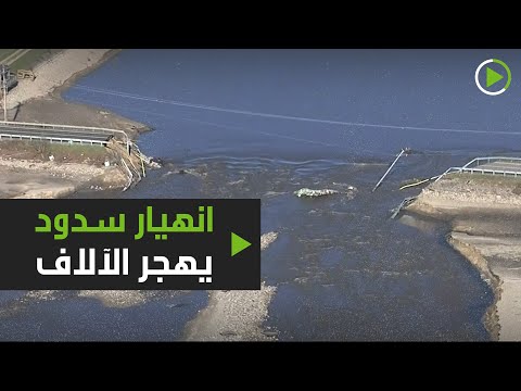 شاهد سيول جارفة في ميشيغان الأميركية بسبب انهاير سدود محلية