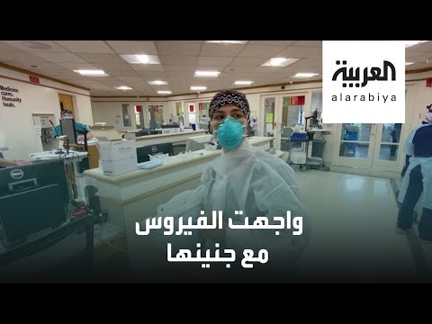 شاهد قصة طبيبة أميركية واجهت كورونا مع جنينها