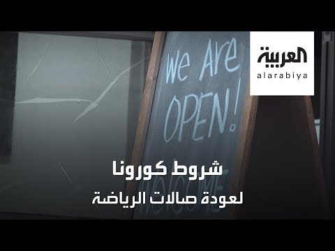 شاهد كورونا يفرض شروطه على صالات الرياضة