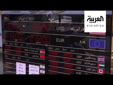 شاهد العملة الإيرانية تسجل رقماً قياسياً في التراجع أمام الدولار