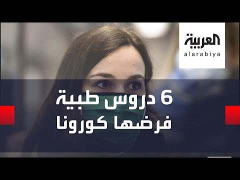 شاهد 6 دروس طبية مستفادة من أزمة كورونا