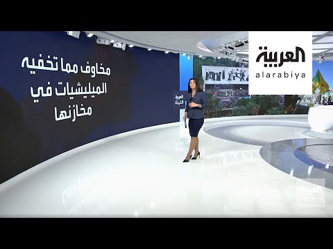 شاهد مخاوف في العراق من حدوث انفجارات بمخازن ميليشات إيران