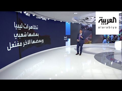 شاهد تعرف على دوافع وأسباب التظاهرات التي تسيطر على المشهد في ليبيا