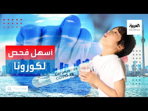 شاهد طريقة سهلة لكشف إصابات كورونا بين الأطفال والشباب