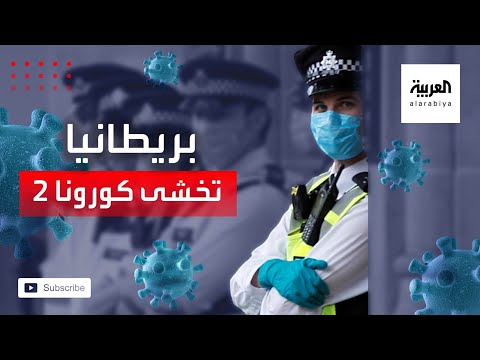 شاهد تحذيرات من موجة كورونا ثانية قد تضرب بريطانيا بقوة