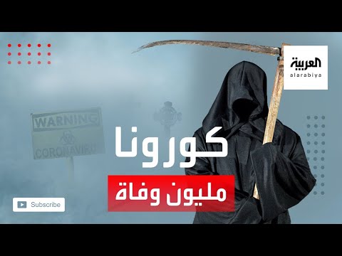 شاهد وفاة مليون شخص من مضاعفات كورونا القاتلة حول العالم