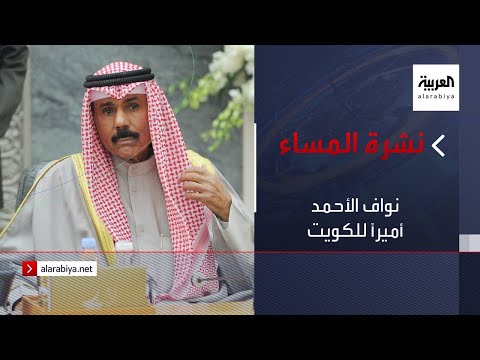 شاهد نواف الأحمد أميرًا للكويت