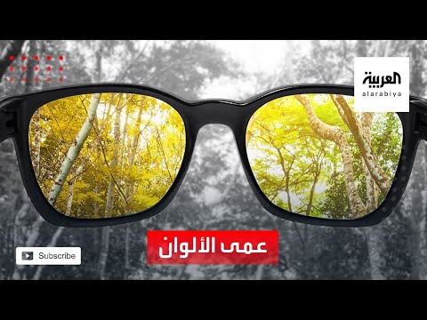 شاهد الإصابة بعمى الألوان سببه الرئيسي هو العامل الوراثي