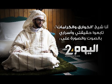 فيديو الصمدي يزعم أنه شيخ الخوارق والكرامات