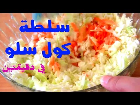 شاهد طرق تحضير سلطة الكرنب على طريقة كنتاكي