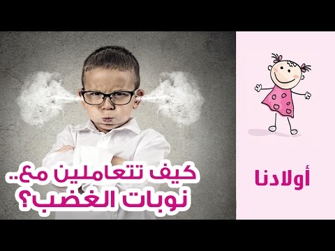 فيديو كيفية التعامل مع نوبات الغضب عند الأطفال