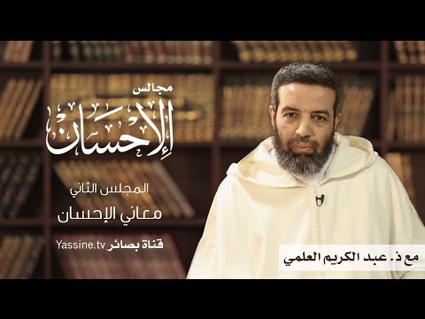 شاهد عبد الكريم العلمي يشرح معاني الإحسان