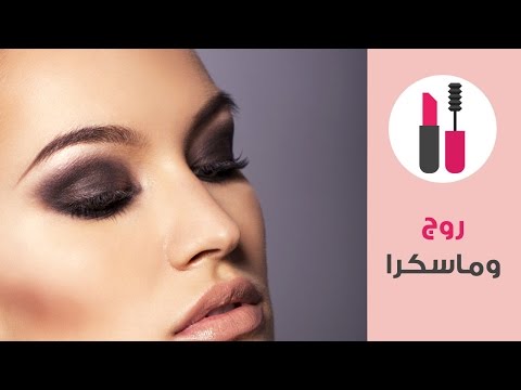 شاهد طريقة سهلة لعمل مكياج العيون الدخاني