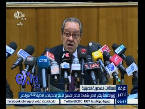 شاهد وزير الصناعة يلغي العمل بشهادة الفحص المسبق الغذائية