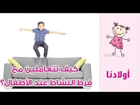 شاهد نصائح للتعامل مع فرط النشاط وقلة التركيز