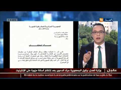 شاهد وزارة العدل تفتح تحقيق أولي حول ترويج أسئلة مزورة للبكالوريا