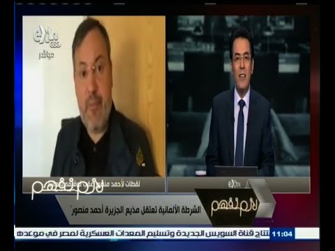 الشرطة الألمانية تعتقل مذيع الجزيرة أحمد منصور