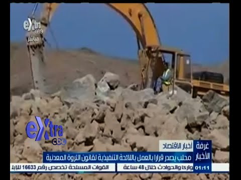 فيديو محلب يقرر العمل باللائحة التنفيذية لقانون الثروة المعدنيةفيديو محلب يقرر العمل باللائحة التنفيذية لقانون الثروة المعدنية